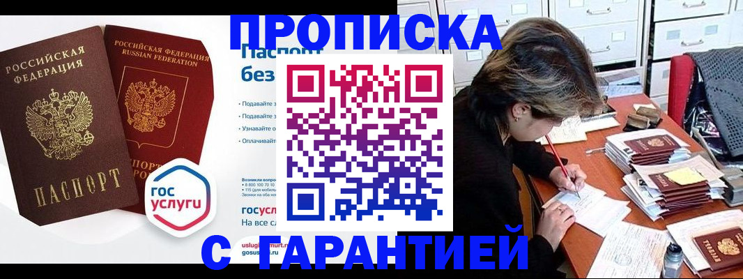 купить прописку в Высоковске